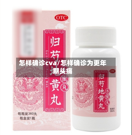 怎样确诊cva/怎样确诊为更年期头痛-第2张图片