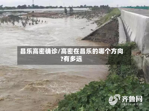 昌乐高密确诊/高密在昌乐的哪个方向?有多远