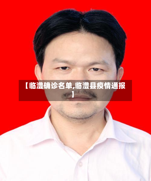 【临澧确诊名单,临澧县疫情通报】