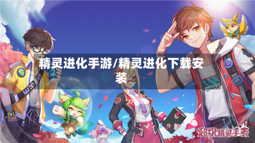 精灵进化手游/精灵进化下载安装