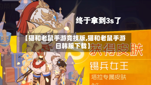 【猫和老鼠手游竞技版,猫和老鼠手游日韩服下载】-第2张图片