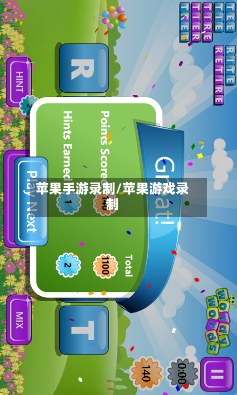 苹果手游录制/苹果游戏录制