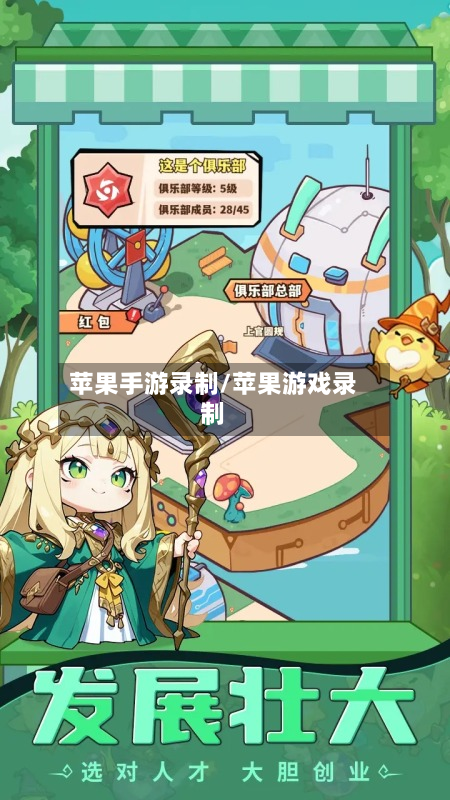 苹果手游录制/苹果游戏录制-第2张图片