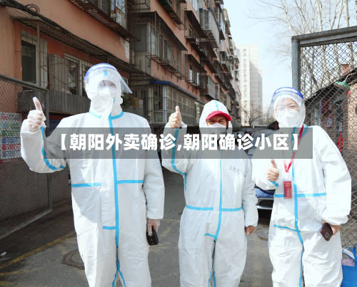 【朝阳外卖确诊,朝阳确诊小区】-第3张图片