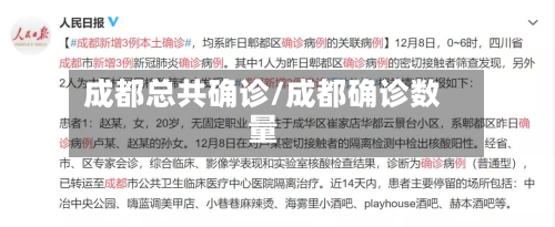 成都总共确诊/成都确诊数量-第2张图片