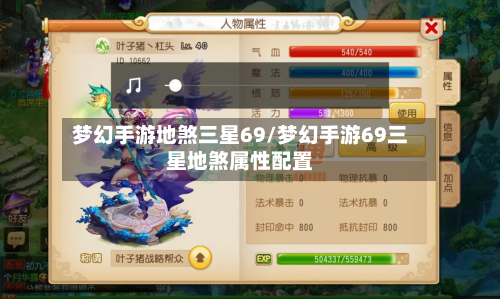 梦幻手游地煞三星69/梦幻手游69三星地煞属性配置-第2张图片