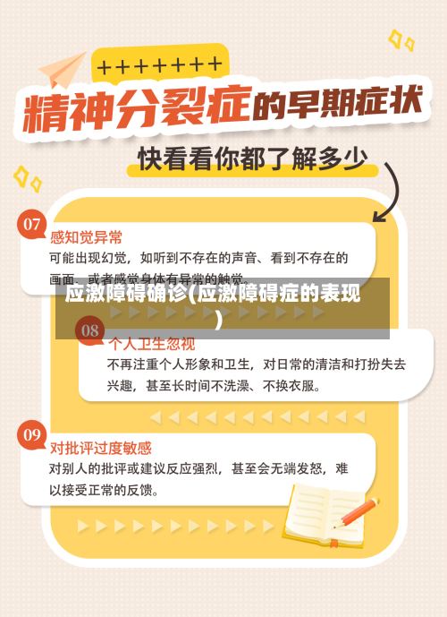 应激障碍确诊(应激障碍症的表现)-第2张图片