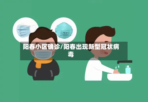 阳春小区确诊/阳春出现新型冠状病毒-第2张图片