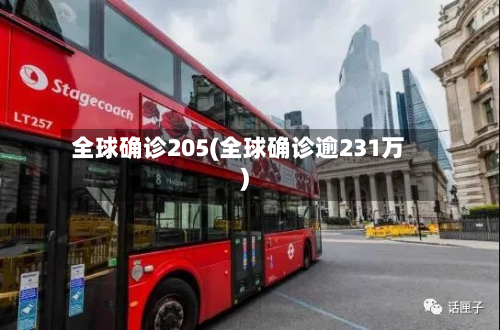 全球确诊205(全球确诊逾231万)