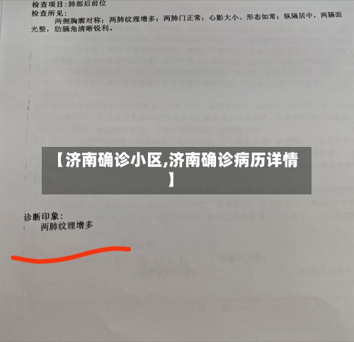 【济南确诊小区,济南确诊病历详情】