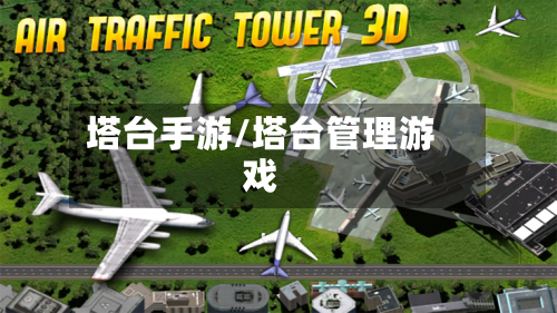 塔台手游/塔台管理游戏