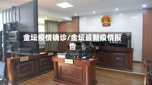 金坛疫情确诊/金坛最新疫情报告-第3张图片