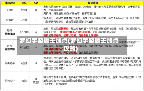 梦幻手游魔王加点(梦幻手游魔王加点攻略)-第3张图片