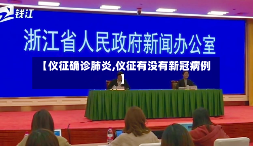 【仪征确诊肺炎,仪征有没有新冠病例】