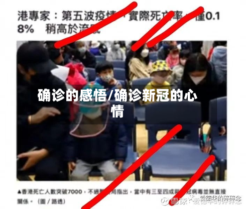 确诊的感悟/确诊新冠的心情-第3张图片