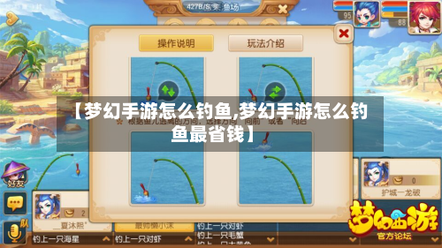 【梦幻手游怎么钓鱼,梦幻手游怎么钓鱼最省钱】-第3张图片