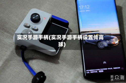 实况手游手柄(实况手游手柄设置传高球)-第2张图片