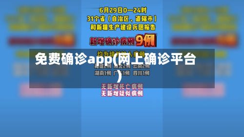 免费确诊app(网上确诊平台)-第3张图片