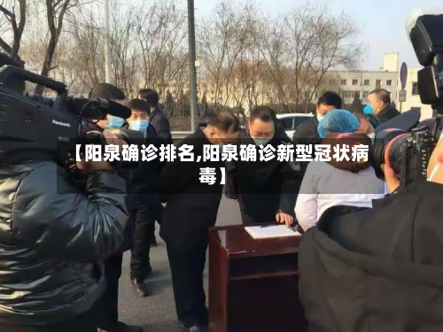 【阳泉确诊排名,阳泉确诊新型冠状病毒】