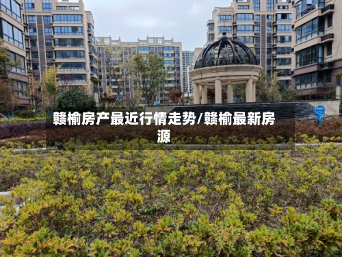 赣榆房产最近行情走势/赣榆最新房源