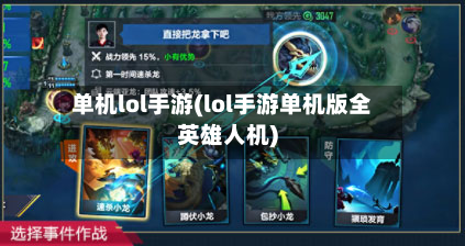 单机lol手游(lol手游单机版全英雄人机)