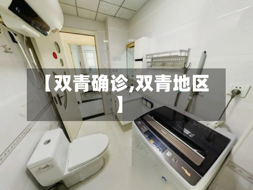 【双青确诊,双青地区】-第2张图片