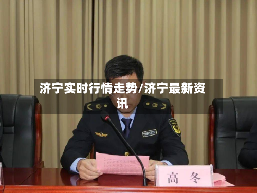 济宁实时行情走势/济宁最新资讯-第3张图片