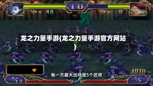 龙之力量手游(龙之力量手游官方网站)