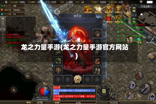 龙之力量手游(龙之力量手游官方网站)-第3张图片