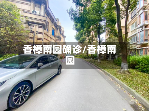 香樟南园确诊/香樟南园-第2张图片
