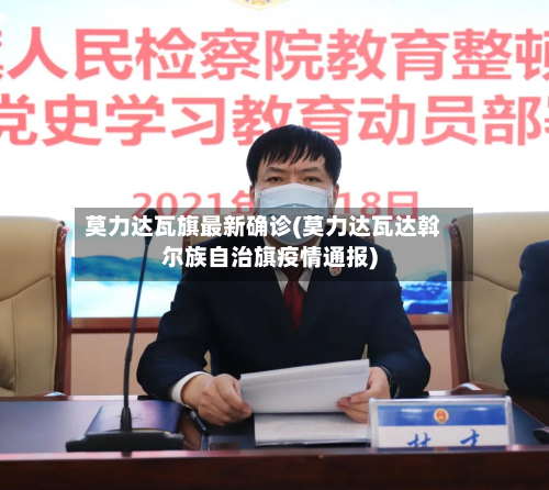 莫力达瓦旗最新确诊(莫力达瓦达斡尔族自治旗疫情通报)-第2张图片