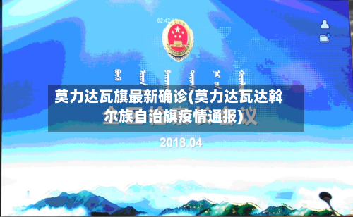 莫力达瓦旗最新确诊(莫力达瓦达斡尔族自治旗疫情通报)