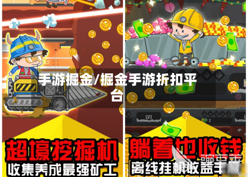 手游掘金/掘金手游折扣平台-第2张图片
