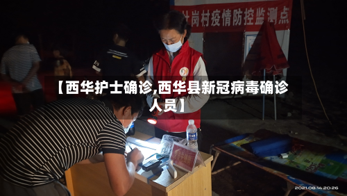 【西华护士确诊,西华县新冠病毒确诊人员】