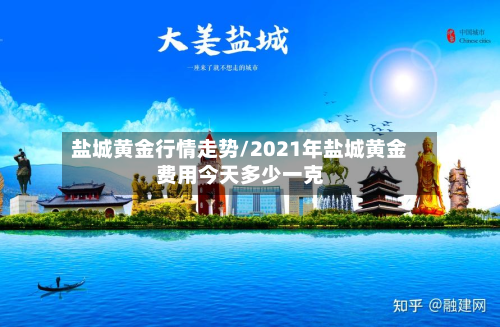 盐城黄金行情走势/2021年盐城黄金费用今天多少一克-第3张图片