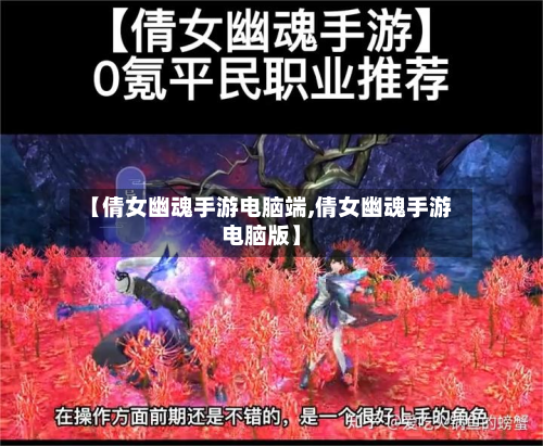 【倩女幽魂手游电脑端,倩女幽魂手游电脑版】