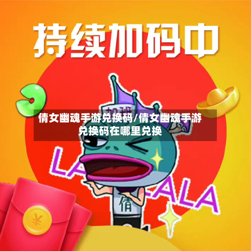 倩女幽魂手游兑换码/倩女幽魂手游兑换码在哪里兑换