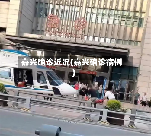 嘉兴确诊近况(嘉兴确诊病例)