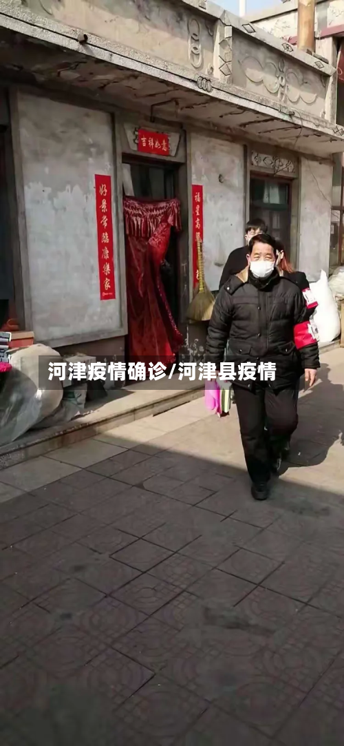 河津疫情确诊/河津县疫情-第2张图片
