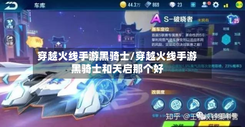 穿越火线手游黑骑士/穿越火线手游黑骑士和天启那个好