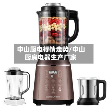 中山厨电行情走势/中山厨房电器生产厂家