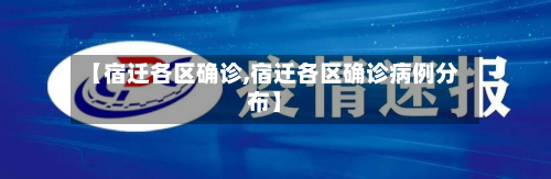 【宿迁各区确诊,宿迁各区确诊病例分布】