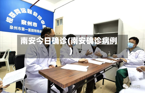 南安今日确诊(南安确诊病例)-第2张图片