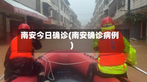 南安今日确诊(南安确诊病例)-第3张图片