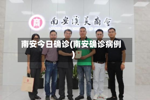 南安今日确诊(南安确诊病例)