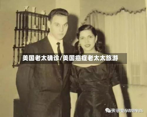 美国老太确诊/美国癌症老太太旅游