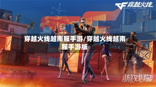 穿越火线越南服手游/穿越火线越南服手游版-第2张图片