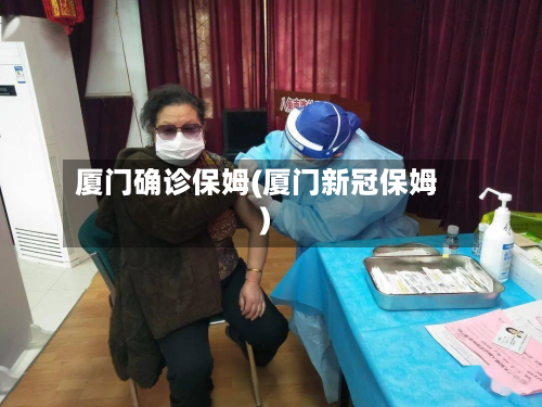 厦门确诊保姆(厦门新冠保姆)-第2张图片