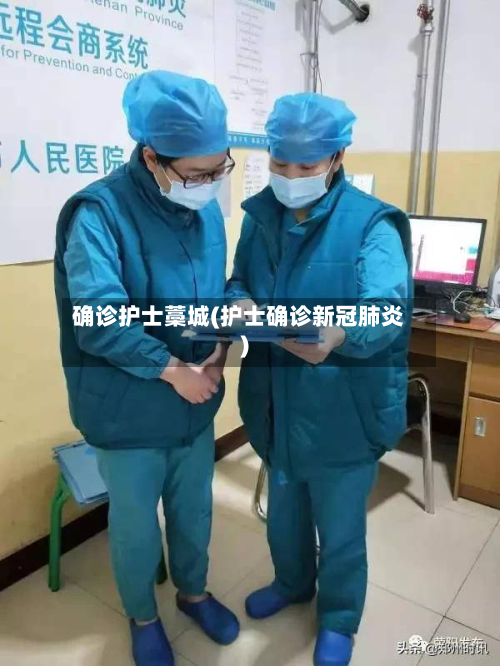 确诊护士藁城(护士确诊新冠肺炎)-第2张图片
