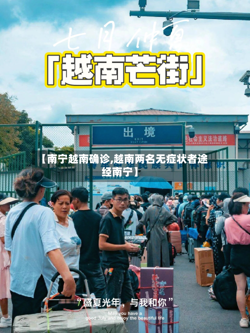 【南宁越南确诊,越南两名无症状者途经南宁】-第1张图片